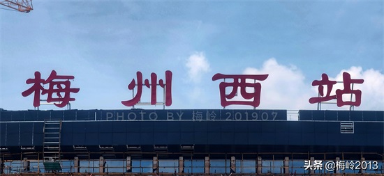 梅汕高铁梅州西站
