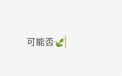 ​可能否-可能我还没遇见那个他吧