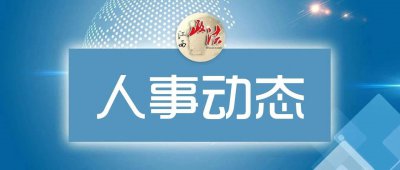 ​方璐任鹰潭市月湖区副区长、代理区长