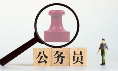 ​速讯！公务员将迎来巨大改革，新政策刺激效应将于10月10日揭露！