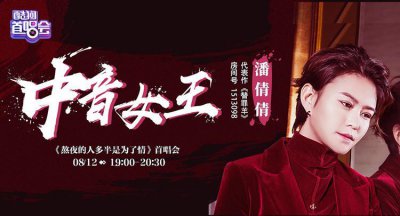 ​达人秀冠军潘倩倩做客酷狗首唱会，与郝亚青“商业互捧”超有梗