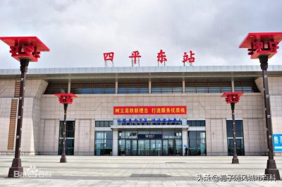 ​吉林省重要的客运高铁站-四平东站