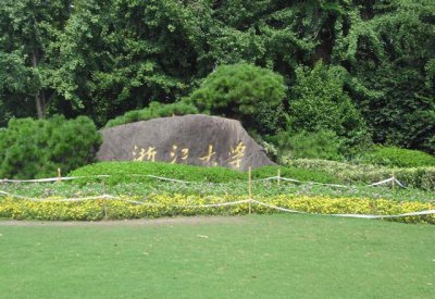 ​原浙江大学附属学校也要冲刺大学了？浙江科技学院升格进行中！