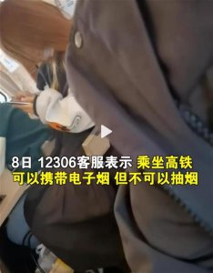 ​电子烟到底能不能在高铁上抽？抽的话后果是什么？