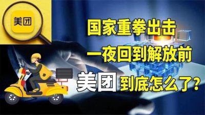 ​一夜之间美团怎么了？