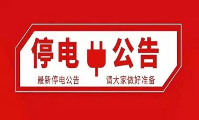 ​沈阳停电信息汇总，近期停电涉及沈阳三区市数百小区、单位、村镇