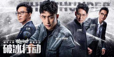 ​电视剧＂破冰行动＂介绍