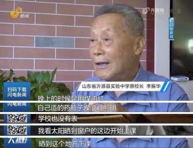​为什么要去山村支教？这位老校长68年的坚守告诉我们答案