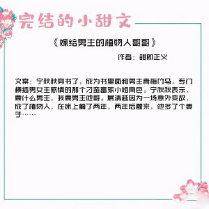 ​五本又撩又宠的甜文：病娇霸道男主，温柔甜美女主，只有她能治他