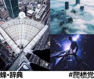 ​蜂·辞典：爬楼党-为拍震撼照片而进行的冒险？