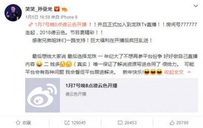 ​德云色开播龙珠主播排队送礼 龙鸣直播竟如此和谐？