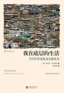 ​努力工作，就一定能改善生活吗- 《我在底层的生活》 为你揭秘