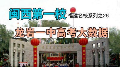 ​闽西第一校，龙岩一中高考大数据，985和211录取人数，一本率