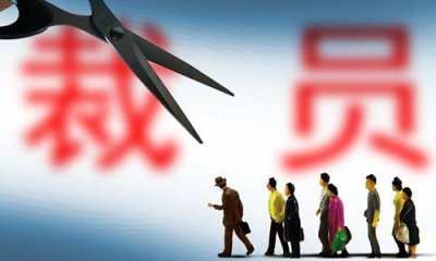 ​银行开启裁员潮，裁掉可替代性岗位，全员工资不降反涨