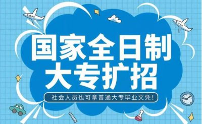 ​退伍军人可以办的全日制大专学历，抓紧了解报名，早报名早毕业