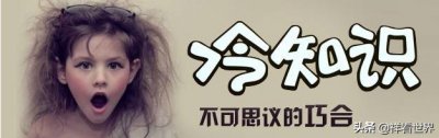 ​一般人不知道的十个冷知识