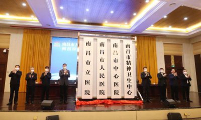 ​正式挂牌：南昌市人民医院！