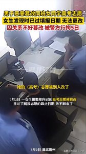 ​践踏她人的未来，男子恶意篡改女同学高考志愿，已错过截止日期到警局自首
