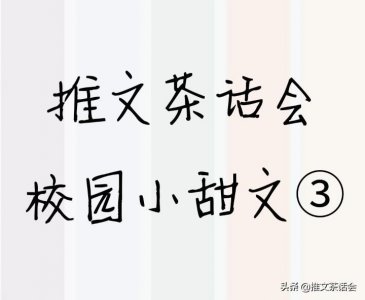 ​推文茶话会｜《他很撩很宠》《他的小仙女》《他笑时风华正茂》等