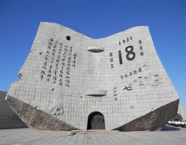 ​九一八纪念馆 勿忘国耻 振兴中华
