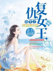 ​有没有书荒的，瞧过来，一波重生女强文推送给你
