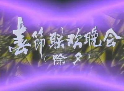 ​1985年春晚—遗憾最多的一次春晚