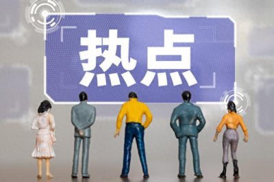 ​社会热点：解读当下最热门的话题