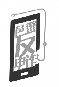 ​中招高佣金刷单骗局 女事主损失3万余元