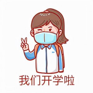 ​开学为什么定在9月1日？
