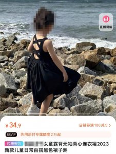 ​露背、露脐、黑丝袜……女童服装引发争议