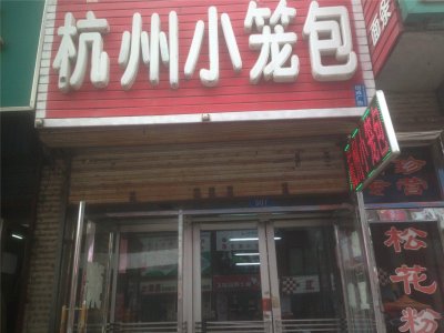 ​冷知识：“杭州小笼包”来自绍兴，杭州的小笼包来自开封