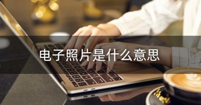 ​电子照片是什么意思？手机制作电子证件照方法分享