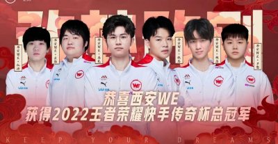 ​传奇杯落幕，西安WE战队拿到了冠军，TES战队太遗憾了