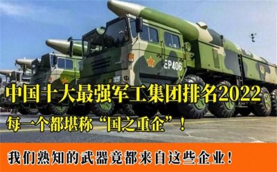 ​中国十大军工企业排行榜