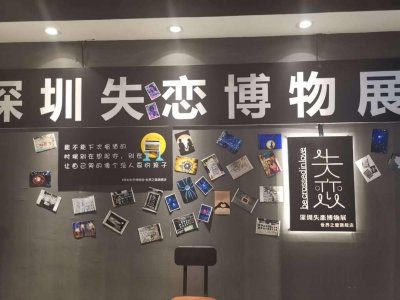 ​19.9抢深圳失恋博物馆门票 网红新晋打卡地 看别人故事 治愈失恋