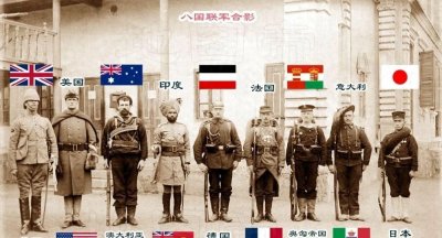 ​八国联军侵华，其中奥匈帝国已瓦解，领土遍布13个国家