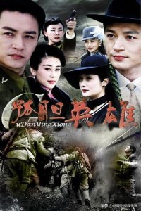 ​谍战剧《孤胆英雄》郑国霖、周扬、杨菲洋、蒋林静、张春主演