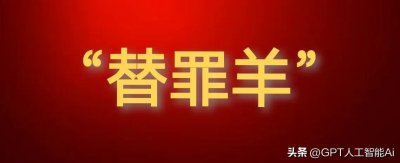 ​“替罪羊”成为了官员开脱罪责的惯用手段，其危害导致的严重后果