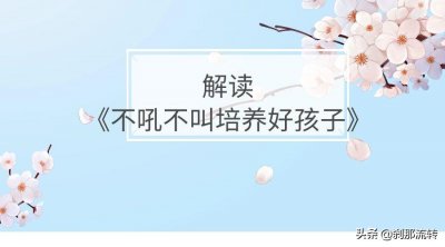 ​解读《不吼不叫培养好孩子》