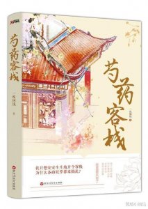 ​荐书《花妖客栈》甜宠，芍药花妖没想到最终被书生吃掉的是她自己