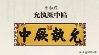 ​允执厥中，皇建有极；建极绥猷，正大光明——读懂故宫的8块匾额