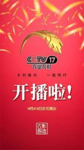 ​中央广播电视总台央视农业农村频道（CCTV-17农业农村频道）正式播出