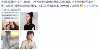 ​小S女儿许曦文以演员身份正式出道，仅16岁出演台剧《聪明镇》