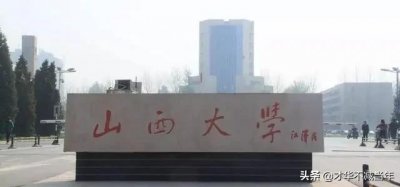 ​山西大学“放弃”大东关校区的背后：10年前的选择正确吗？