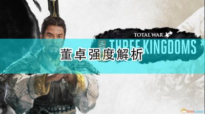 ​《全面战争：三国》董卓强度解析