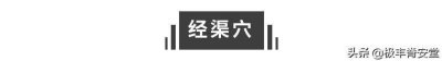 ​「每周一穴」经渠穴——宣肺利咽，降逆平喘