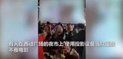 ​广场夜市上竟有人当众播放不雅视频 现场还有妇女和孩子