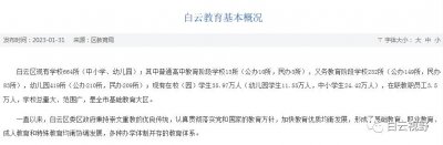 ​白云区教育局公布白云教育基本情况！