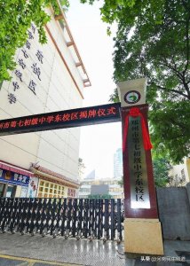 ​郑州七中教育集团再添新军，郑州市第七初级中学东校区揭牌仪式举行