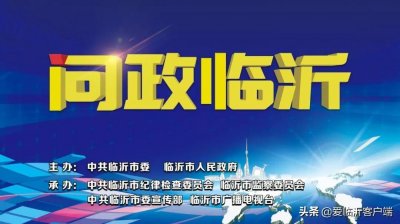 ​《问政临沂》今晚8点直播！市国有资产监督管理委员会接受问政